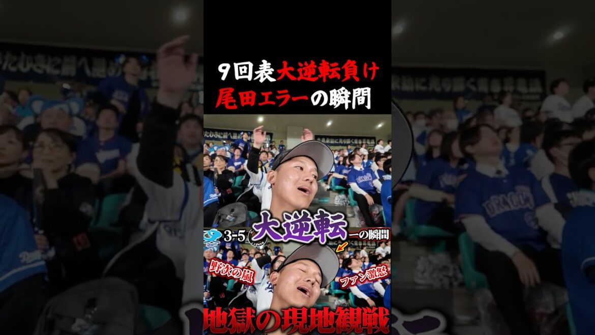 ９回阪神に大逆転負け...尾田がエラーする瞬間の現地ライトスタンドが地獄でした