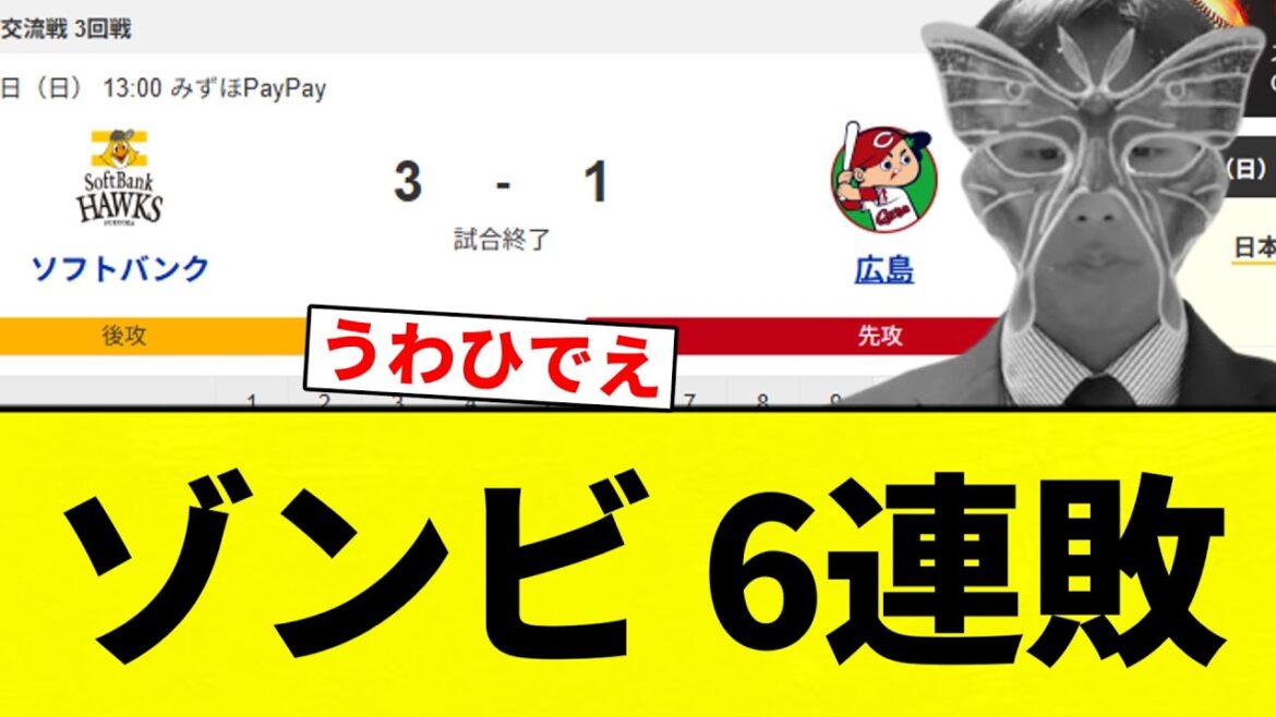 【もうゾンビだよ！】ゾンビ 6連敗【プロ野球反応集】【2chスレ】【なんG】