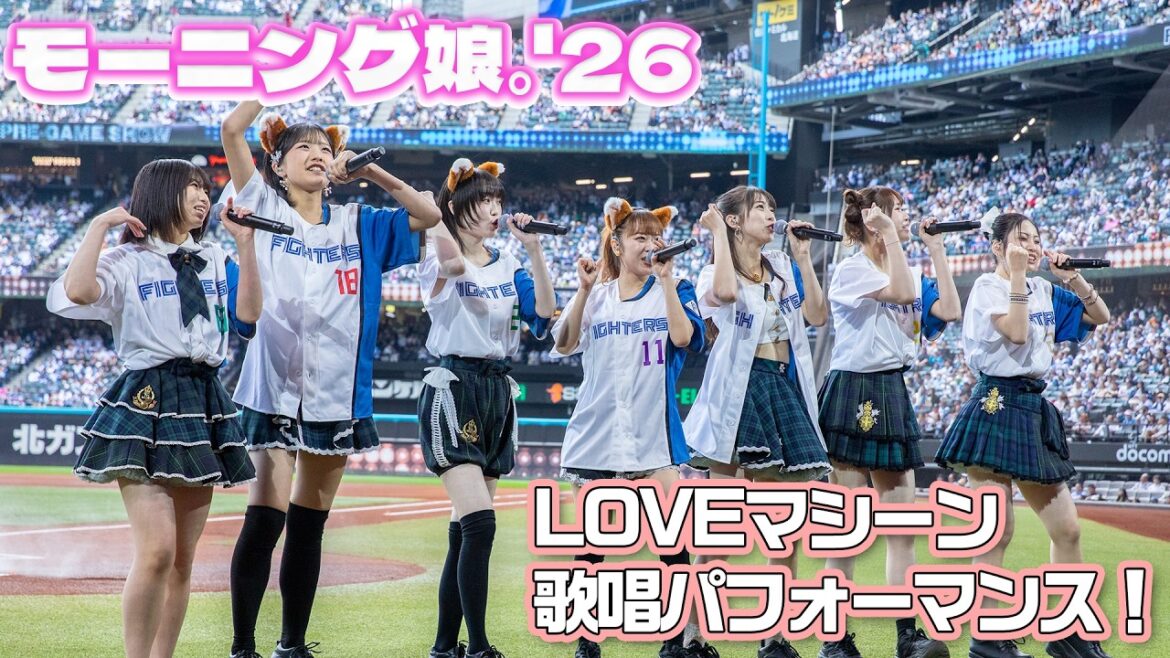 Hokkaido-Nippon-Ham-Fighters: 【モーニング娘。’26】「LOVEマシーン」エスコンフィールド特別パフォーマンス! 【モーニング娘。'26】「LOVEマシーン」エスコンフィールド特別パフォーマンス!