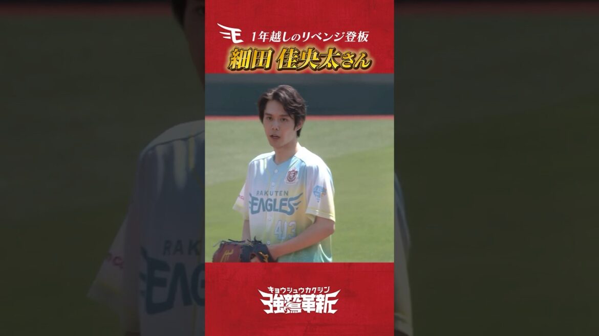 Tohoku-Rakuten-Golden-Eagles: 【楽天イーグルス推し💎】俳優の #細田佳央太 さん セレモニアルピッチ⚾ 【楽天イーグルス推し💎】俳優の #細田佳央太 さん セレモニアルピッチ⚾