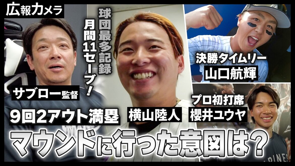 Chiba-Lotte-Marines: 全員野球で気迫の勝利!サブロー監督、執念の采配!試合後の監督室にもカメラが潜入!色々あったタイガース戦の舞台裏動画【広報カメラ】 全員野球で気迫の勝利!サブロー監督、執念の采配!試合後の監督室にもカメラが潜入!色々あったタイガース戦の舞台裏動画【広報カメラ】