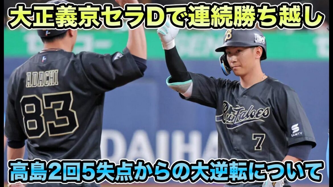 【バンテリンなら敗戦】高島2回途中KOも4番起用の龍馬が殊勲の逆転打!! 京セラに聳え立つ5月無失点の椋木＆失敗しない男マチャドがあまりに魔物すぎる【オリックスバファローズ】