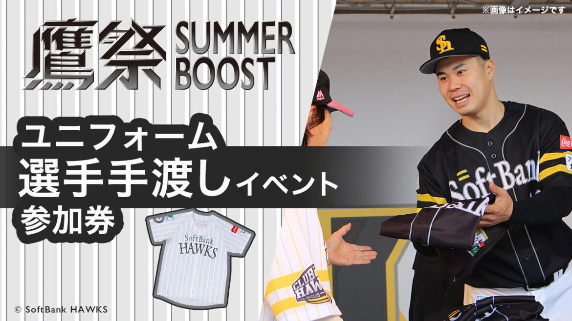 【鷹祭 SUMMER BOOST 2026】ユニフォーム選手手渡しイベント参加券販売 | 福岡ソフトバンクホークス