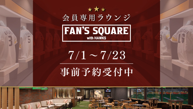 【7/1~23 7月公式戦】FAN’S SQUARE事前予約 | 福岡ソフトバンクホークス 【7/1~23 7月公式戦】FAN’S SQUARE事前予約 | 福岡ソフトバンクホークス