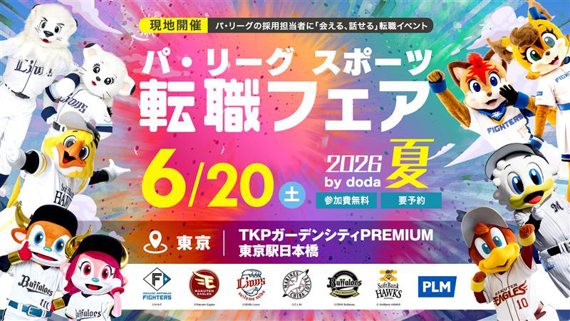 「パ・リーグ スポーツ転職フェア2026夏 by doda」開催のご案内 | 福岡ソフトバンクホークス 「パ・リーグ スポーツ転職フェア2026夏 by doda」開催のご案内 | 福岡ソフトバンクホークス