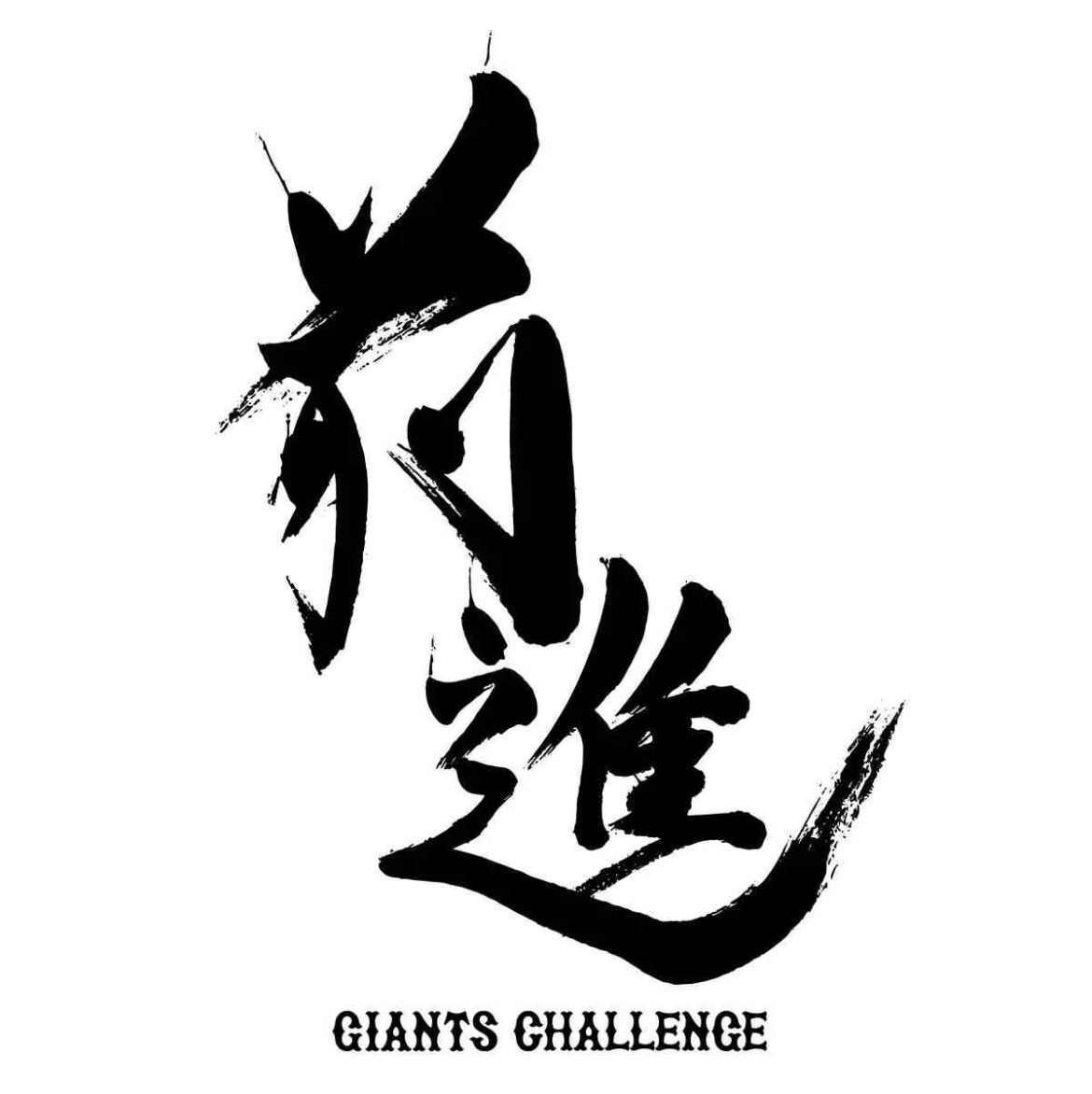 2026年のチームスローガンは「前進 ~GIANTS CHALLENGE~」 – スポーツナビ 2026年のチームスローガンは「前進 ~GIANTS CHALLENGE~」 - スポーツナビ