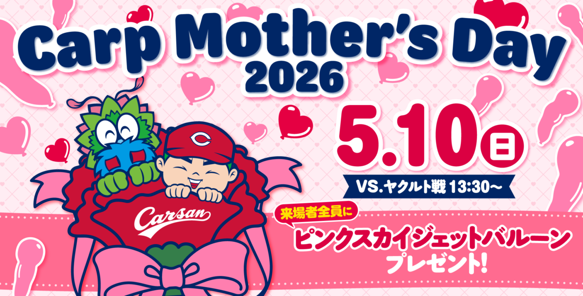 「Carp Mother’s Day2026」開催のお知らせ - スポーツナビ