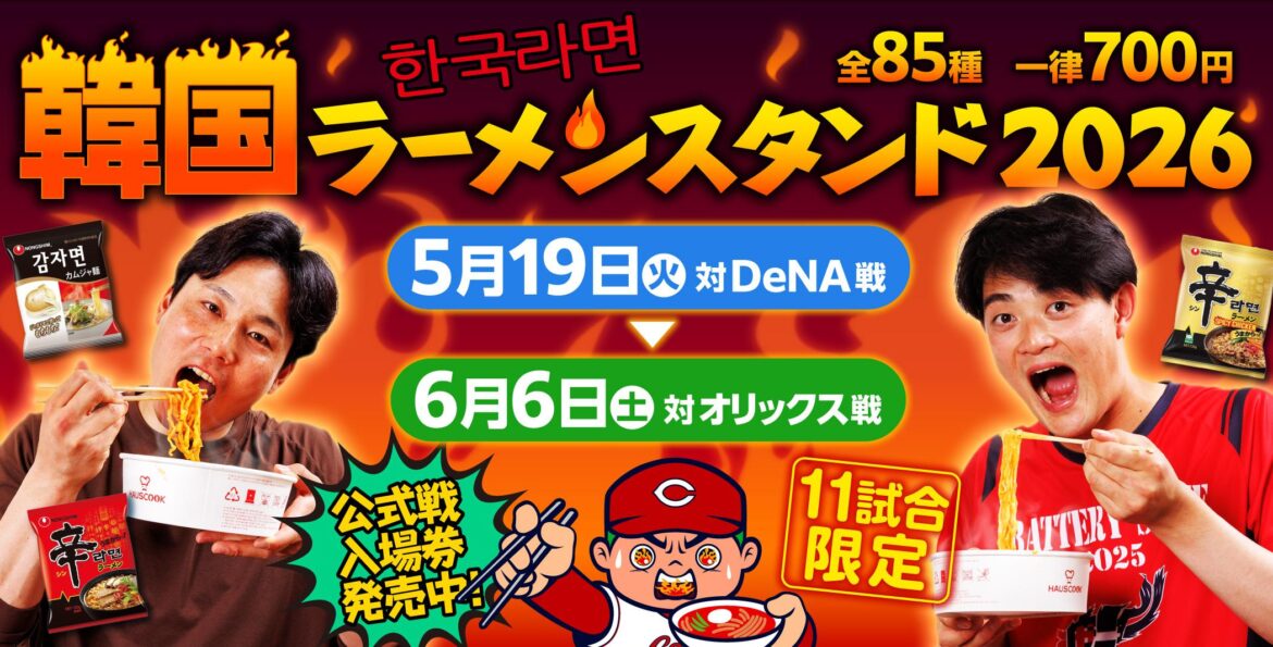 マツダ スタジアムで楽しむ「韓国ラーメンスタンド2026」開催！ - スポーツナビ