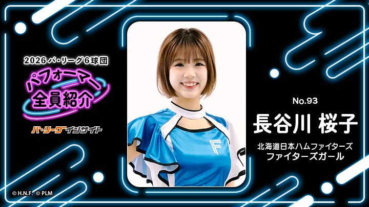ファイターズガール 長谷川桜子さんに一問一答!【2026 パ6球団パフォーマー全員紹介 No.93】 – スポーツナビ ファイターズガール 長谷川桜子さんに一問一答!【2026 パ6球団パフォーマー全員紹介 No.93】 - スポーツナビ