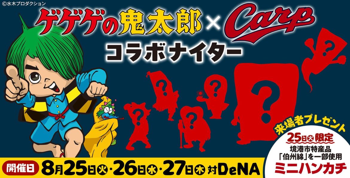 「ゲゲゲの鬼太郎 × Carpコラボナイター」開催のお知らせ – スポーツナビ 「ゲゲゲの鬼太郎 × Carpコラボナイター」開催のお知らせ - スポーツナビ