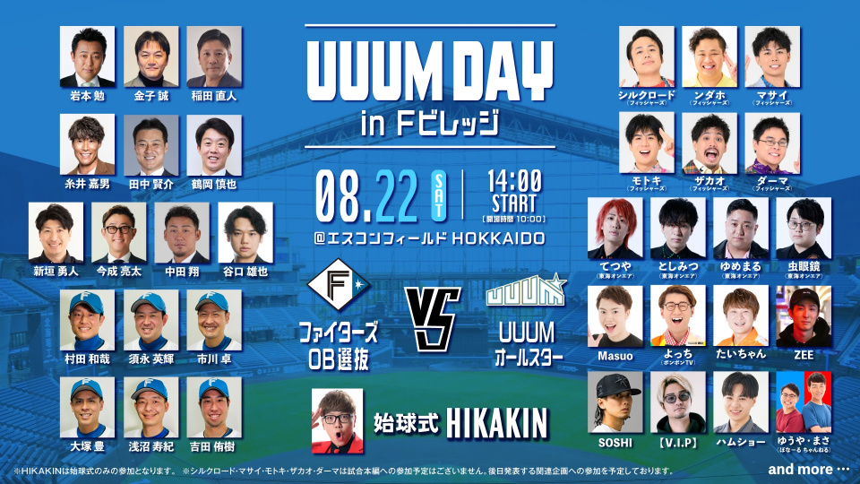 ファイターズOB選抜 vs UUUMオールスター、エスコンでガチンコ野球対決決定【出演者一覧】(オリコン) – Yahoo!ニュース ファイターズOB選抜 vs UUUMオールスター、エスコンでガチンコ野球対決決定【出演者一覧】(オリコン) - Yahoo!ニュース