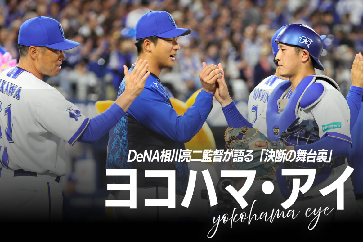 電撃トレードの夜に”押した背中”、「1番・牧」を再考したタイミングと理由…DeNA相川監督が明かす”決断”|ヨコハマ・アイ#1 | Full-Count DeNA相川亮二監督(左)も期待する松尾汐恩(右)の成長【写真提供:産経新聞社】