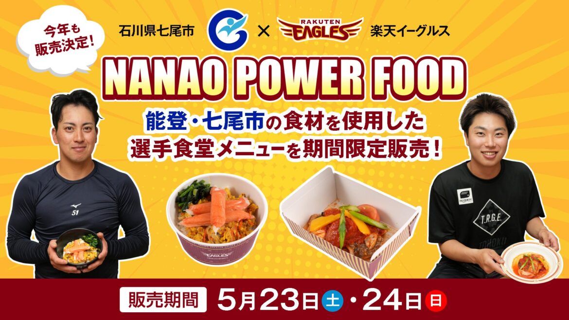 【楽天イーグルス】5/23（土）、24（日）石川県七尾市の食材を使用した「NANAO POWER FOOD」を販売！ | 株式会社楽天野球団のプレスリリース