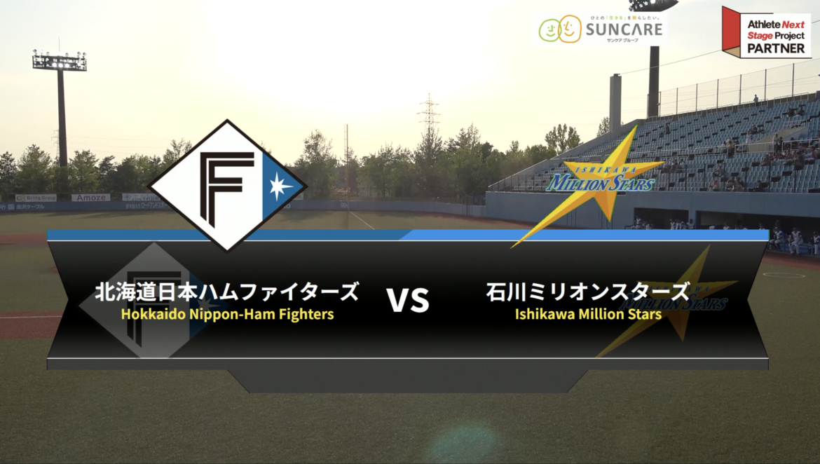 【動画】北海道日本ハムファイターズvs石川ミリオンスターズ 2026年 NPB交流戦 ハイライト – スポーツナビ「日本海リーグ 」 【動画】北海道日本ハムファイターズvs石川ミリオンスターズ 2026年 NPB交流戦 ハイライト - スポーツナビ「日本海リーグ 」