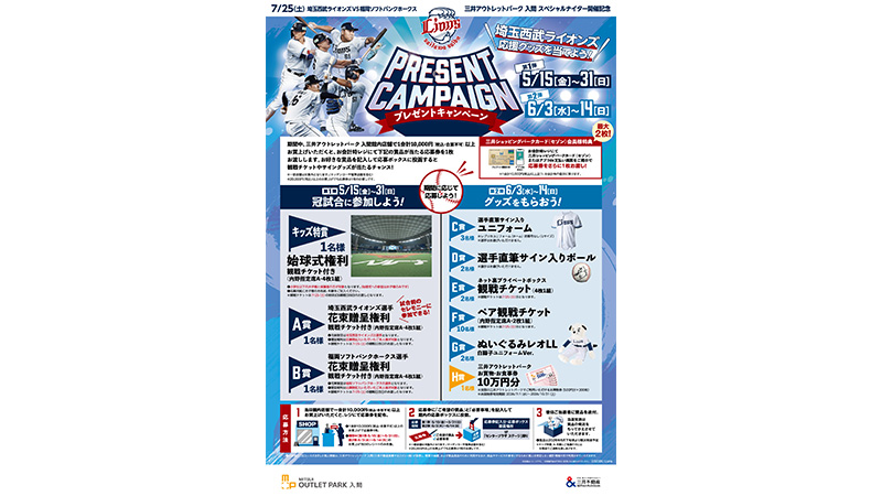 三井アウトレットパーク 入間にて各種キャンペーンを開催! | 埼玉西武ライオンズ 三井アウトレットパーク 入間にて各種キャンペーンを開催! | 埼玉西武ライオンズ