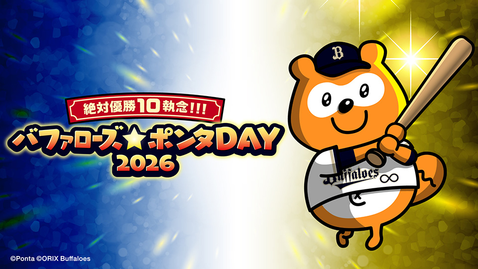 バファローズ☆ポンタDAY 2026 第2戦 ~新グッズ「バファローズ☆ポンタ バットぬいぐるみ」の販売を開始~ バファローズ☆ポンタDAY 2026 第2戦 ~新グッズ「バファローズ☆ポンタ バットぬいぐるみ」の販売を開始~