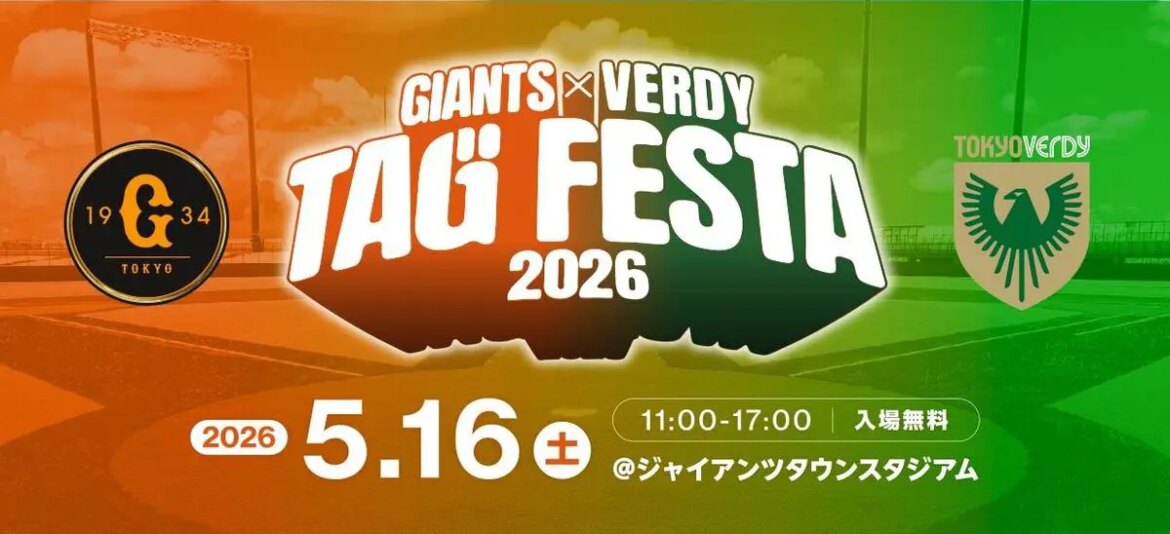 「ジャイアンツ×ヴェルディ タッグフェスタ2026」が5/16(土)にGタウンで開催! – 多摩ポン 「ジャイアンツ×ヴェルディ タッグフェスタ2026」が5/16(土)にGタウンで開催! – 多摩ポン
