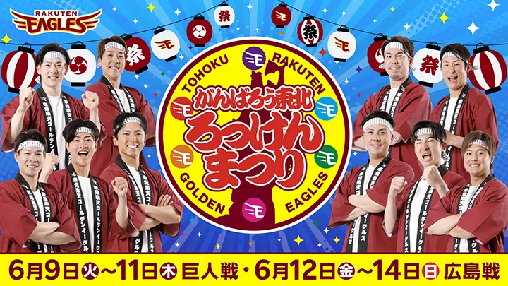 6県のグルメ・祭りが集結! 東北楽天「がんばろう東北 ろっけんまつり」開催|パ・リーグ.com|プロ野球 【写真:球団提供】