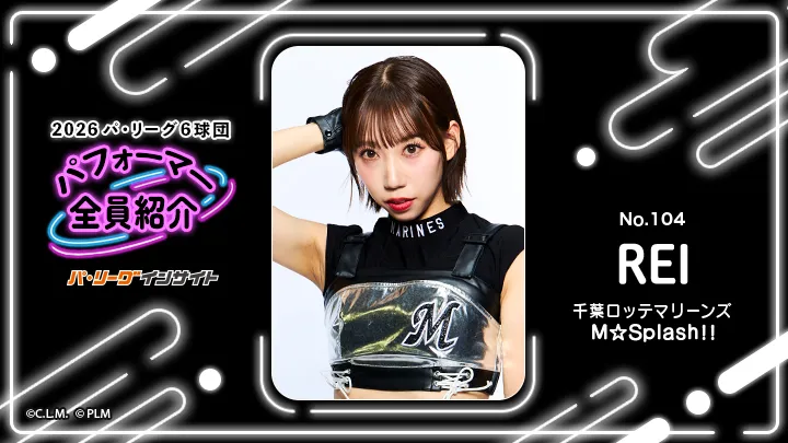 M☆Splash!! REIさんに一問一答!【2026 パ6球団パフォーマー全員紹介 No.104】|パ・リーグ.com|プロ野球 2026 パ6球団パフォーマー全員紹介 No.104「M☆Splash!!」REIさん
