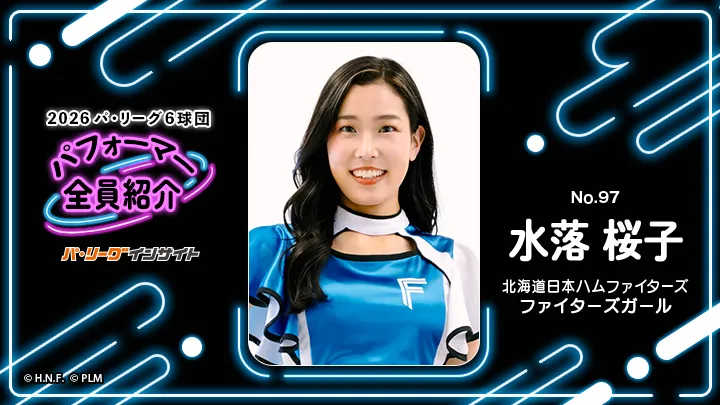 ファイターズガール 水落桜子さんに一問一答!【2026 パ6球団パフォーマー全員紹介 No.97】|パ・リーグ.com|プロ野球 2026 パ6球団パフォーマー全員紹介 No.97「ファイターズガール」水落桜子さん