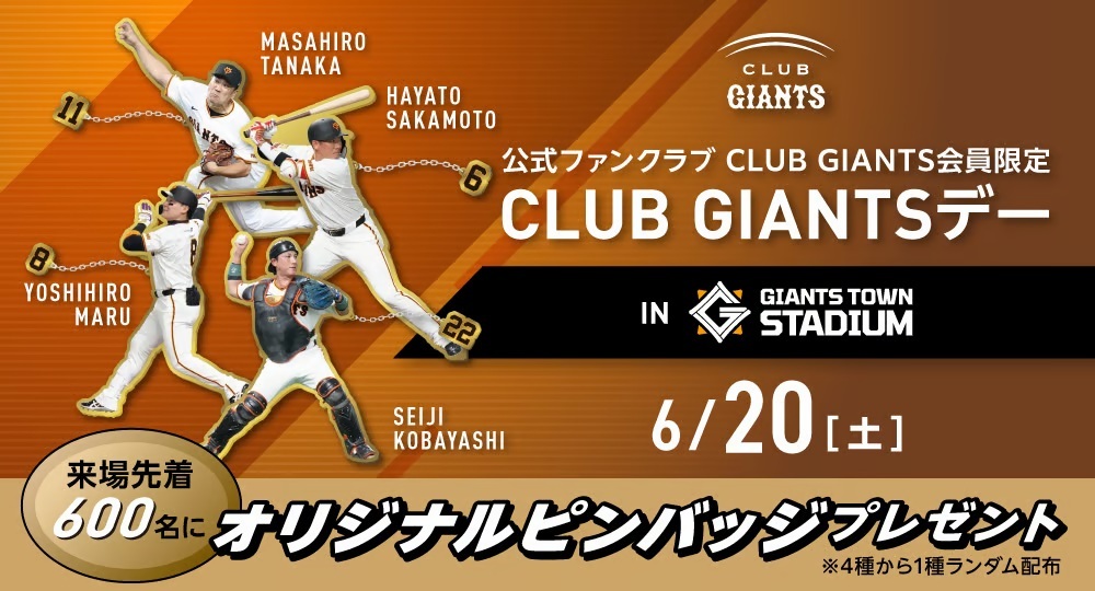 CLUB GIANTSデー(6月20日)