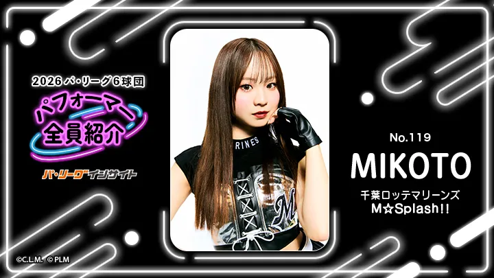 M☆Splash!! MIKOTOさんに一問一答!【2026 パ6球団パフォーマー全員紹介 No.119】|パ・リーグ.com|プロ野球 2026 パ6球団パフォーマー全員紹介 No.119「M☆Splash!!」MIKOTOさん