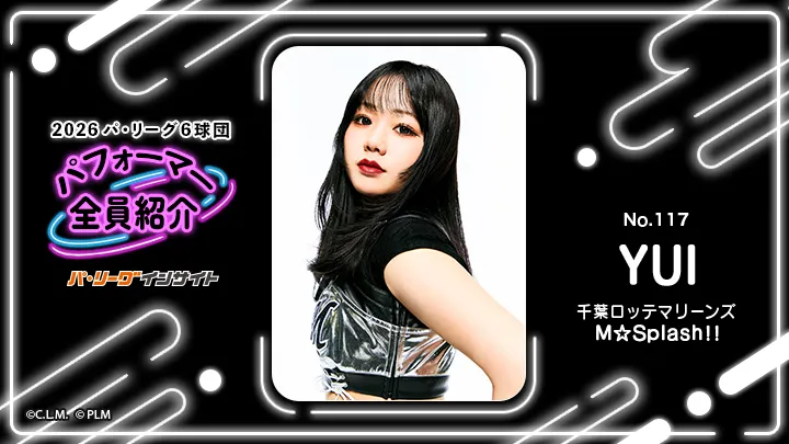 M☆Splash!! YUIさんに一問一答!【2026 パ6球団パフォーマー全員紹介 No.117】|パ・リーグ.com|プロ野球 2026 パ6球団パフォーマー全員紹介 No.117「M☆Splash!!」YUIさん