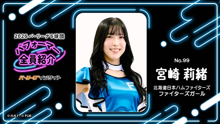 ファイターズガール 宮崎莉緒さんに一問一答!【2026 パ6球団パフォーマー全員紹介 No.99】|パ・リーグ.com|プロ野球 2026 パ6球団パフォーマー全員紹介 No.99「ファイターズガール」宮崎莉緒さん