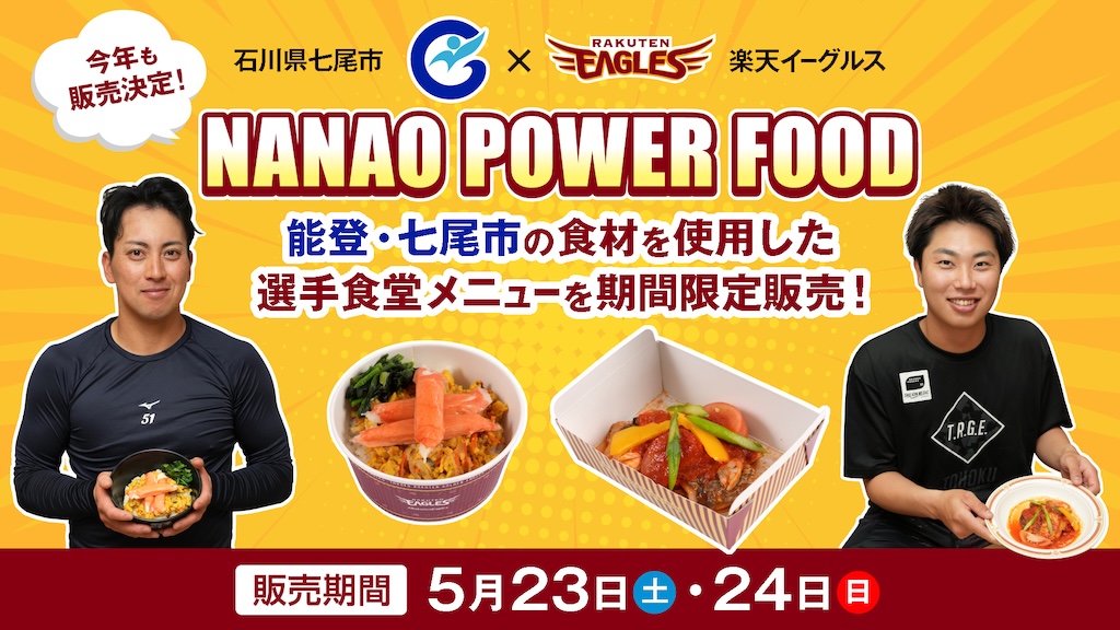 楽天、5月23日と24日のロッテ戦で石川県七尾市の食材を使用した「NANAO POWER FOOD」を販売 – BASEBALL KING 楽天、5月23日と24日のロッテ戦で石川県七尾市の食材を使用した「NANAO POWER FOOD」を販売 – BASEBALL KING