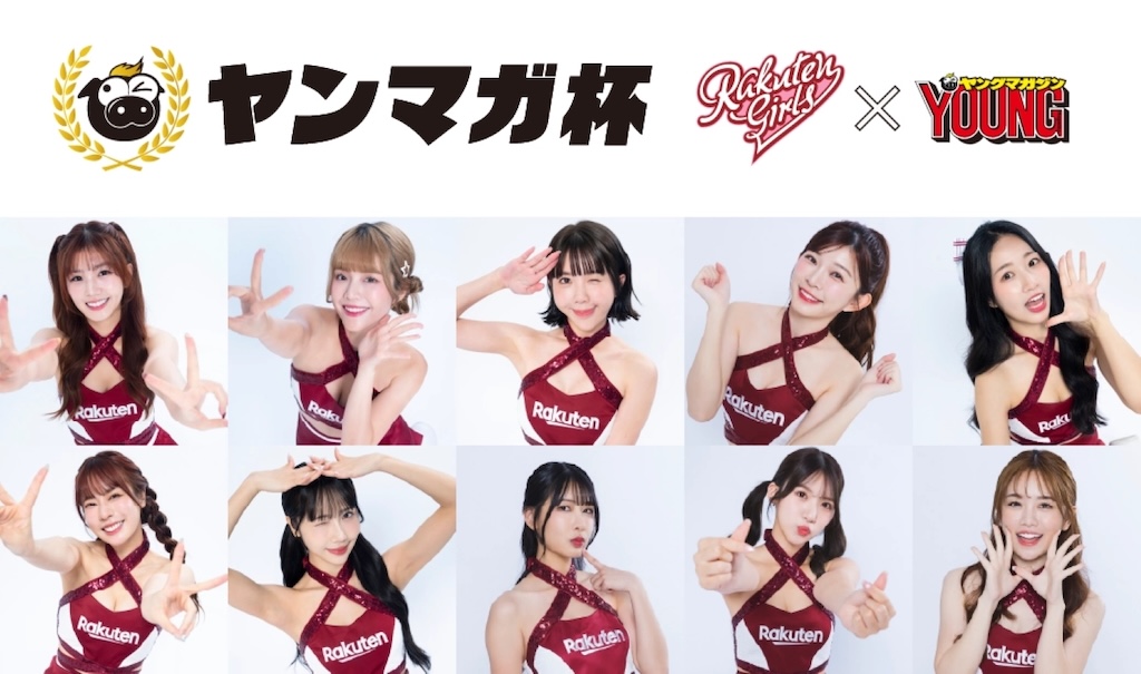 楽天、6月22日の西武戦で「楽天モンキーズ」の公式チアリーダー「Rakuten Girls」セレモニアルピッチに登場|パ・リーグ.com|プロ野球 楽天ガールズⓒRakuten Eagles