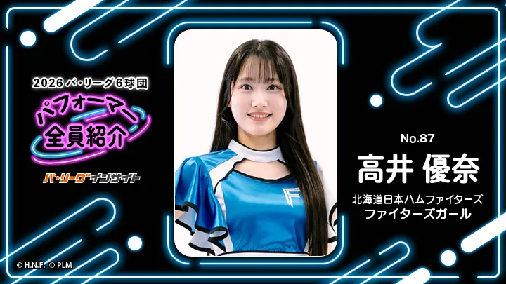 ファイターズガール 高井優奈さんに一問一答!【2026 パ6球団パフォーマー全員紹介 No.87】|パ・リーグ.com|プロ野球 2026 パ6球団パフォーマー全員紹介 No.87「ファイターズガール」高井優奈さん