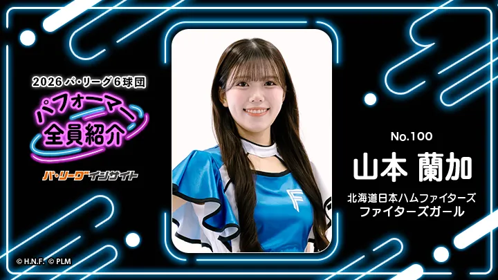 ファイターズガール 山本蘭加さんに一問一答!【2026 パ6球団パフォーマー全員紹介 No.100】|パ・リーグ.com|プロ野球 2026 パ6球団パフォーマー全員紹介 No.100「ファイターズガール」山本蘭加さん