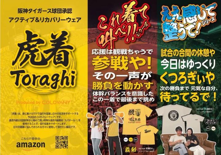 阪神タイガース球団承認の応援ウェア虎着Toraghiのキービジュアル。左に商品ロゴと概要、中央に黄色Tシャツ覇動9,900円、右にコットンベーシックTシャツ11,000円の2ラインナップをAmazon販売案内とともに3パネル構成で掲載