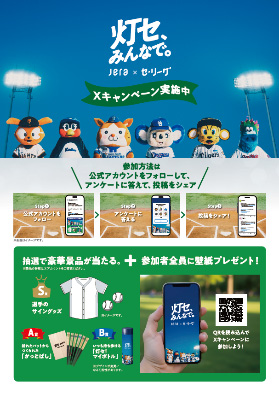 【JERA×セ・リーグ「灯せ、みんなで。」プロジェクトXキャンペーン