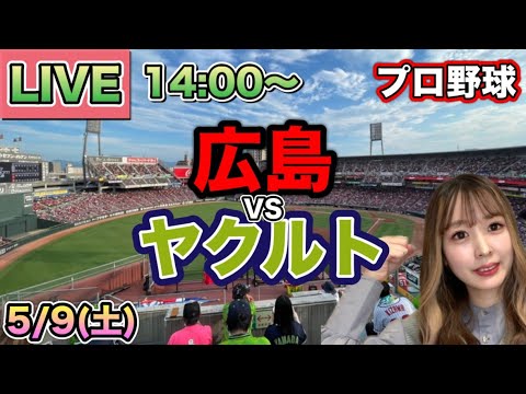 【プロ野球LIVE】広島カープ vs ヤクルトスワローズ⚾26/5/9 【プロ野球LIVE】広島カープ vs ヤクルトスワローズ⚾26/5/9