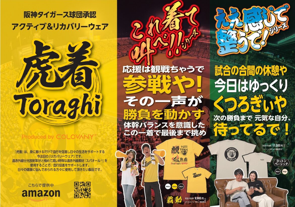阪神ファン専用アクティブ&リカバリーウェア『虎着』誕生 特許機能素材「スパオール」活用 応援と回復の両面を支える | 株式会社アレス Facebook