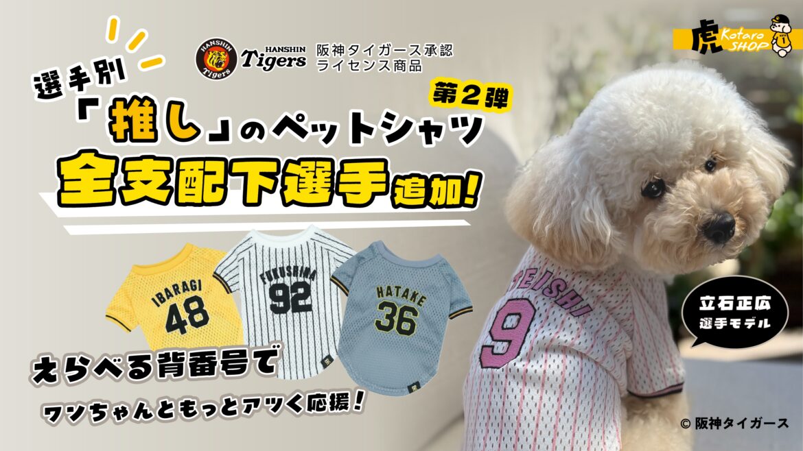 阪神タイガース承認ライセンス、 虎たろうSHOPの「推し」ペットシャツが 5/26より全支配下選手88名に対応 | ライジングフード株式会社 Facebook