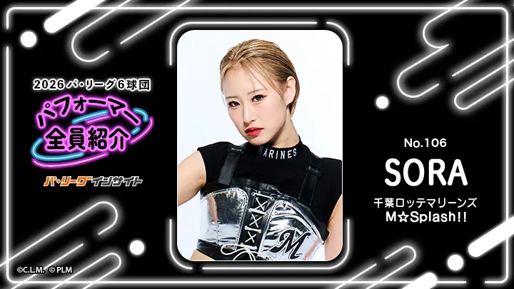 M☆Splash!! SORAさんに一問一答!【2026 パ6球団パフォーマー全員紹介 No.106】|パ・リーグ.com|プロ野球 2026 パ6球団パフォーマー全員紹介 No.106「M☆Splash!!」SORAさん