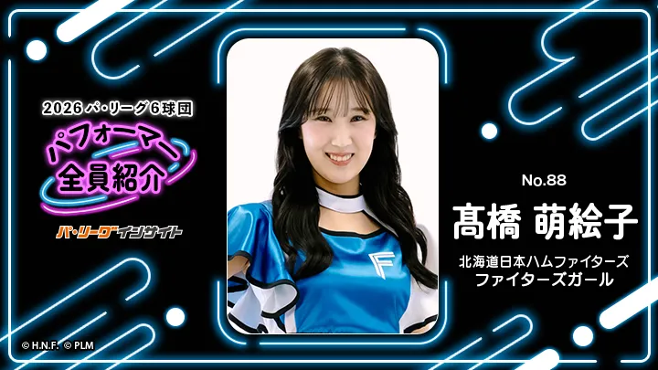 ファイターズガール 髙橋萌絵子さんに一問一答!【2026 パ6球団パフォーマー全員紹介 No.88】|パ・リーグ.com|プロ野球 2026 パ6球団パフォーマー全員紹介 No.88「ファイターズガール」髙橋萌絵子さん