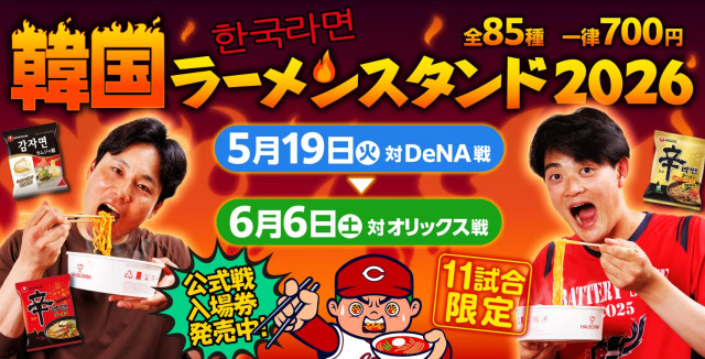 広島東洋カープ『韓国ラーメンスタンド2026』開催! マツダ スタジアムに韓国ラーメン85種類が集結