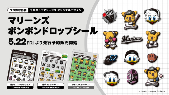 プロ野球界初！ 千葉ロッテオリジナル3Dシール「マリーンズ ボンボンドロップシール」が5/22予約販売開始