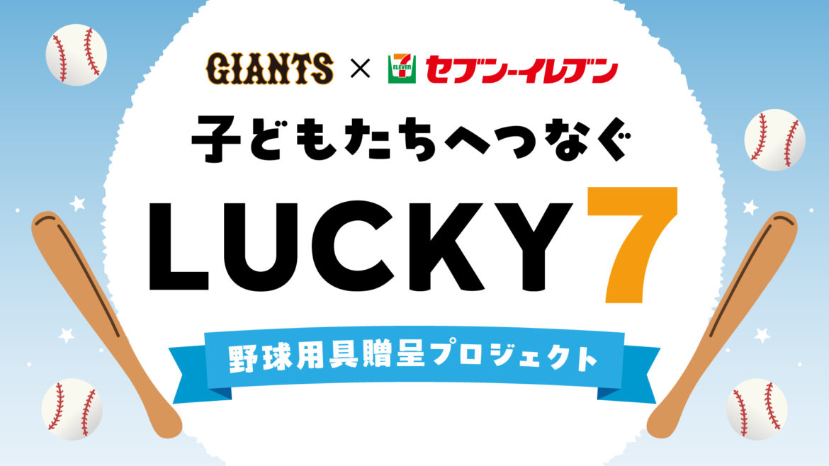 子どもたちへつなぐラッキーセブン ～野球用具贈呈プロジェクト～を実施 | 読売ジャイアンツ（巨人軍）公式サイト