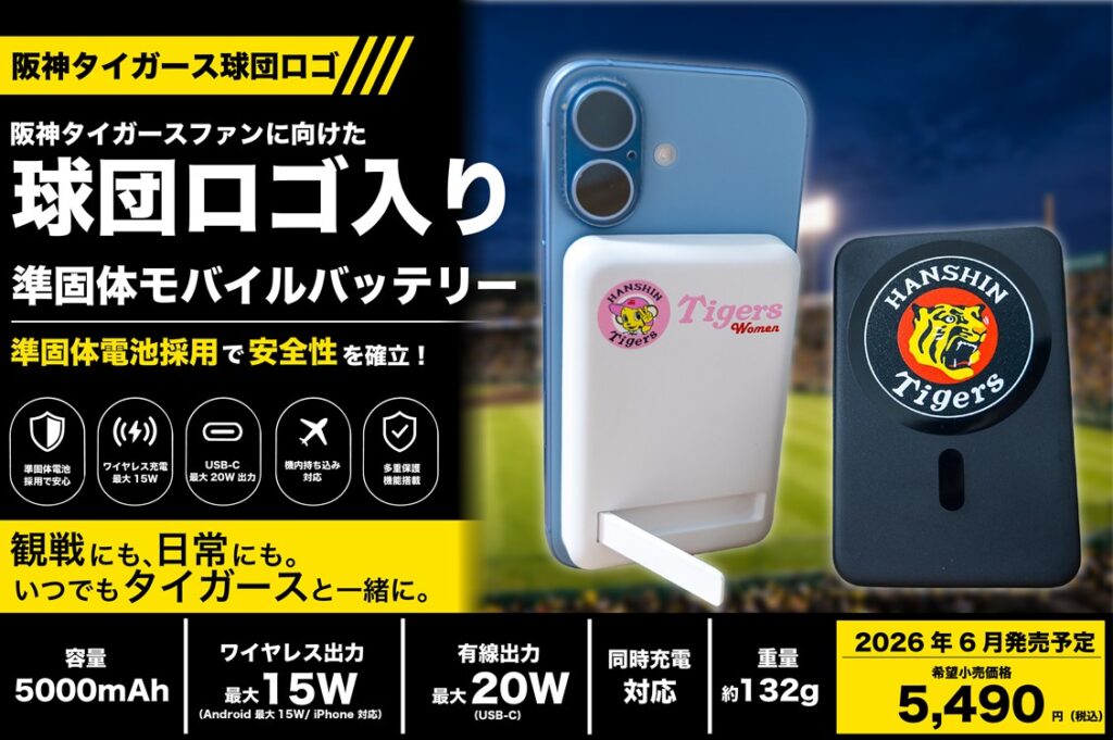 阪神タイガースのロゴが入ったモバイルバッテリーが6月発売 - ケータイ Watch