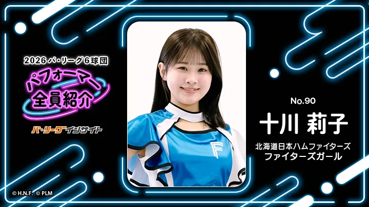 ファイターズガール 十川莉子さんに一問一答!【2026 パ6球団パフォーマー全員紹介 No.90】|パ・リーグ.com|プロ野球 2026 パ6球団パフォーマー全員紹介 No.90「ファイターズガール」十川莉子さん