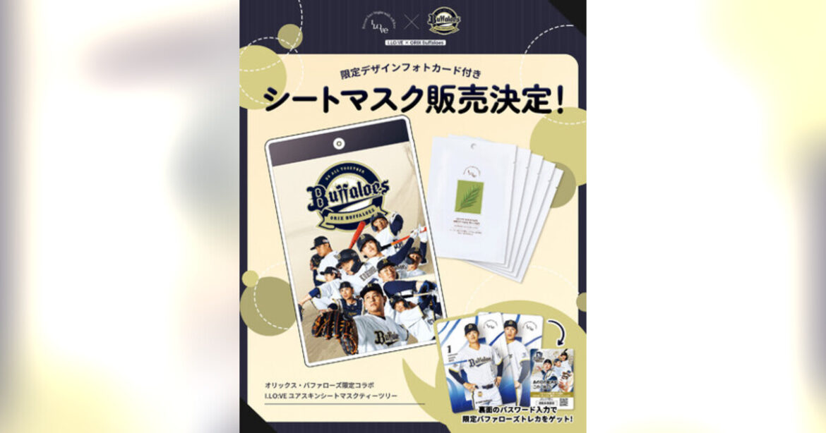 「オリックス・バファローズ × I.LO:VE」限定コラボシートマスク発売!限定トレカ付き&観戦チケットが当たるキャンペーンも開催|【西日本新聞me】 「オリックス・バファローズ × I.LO:VE」限定コラボシートマスク発売!限定トレカ付き&観戦チケットが当たるキャンペーンも開催|【西日本新聞me】
