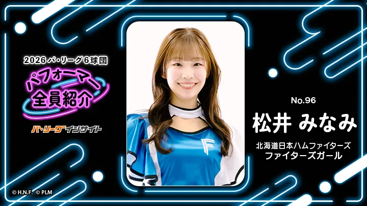 ファイターズガール 松井みなみさんに一問一答!【2026 パ6球団パフォーマー全員紹介 No.96】|パ・リーグ.com|プロ野球 2026 パ6球団パフォーマー全員紹介 No.96「ファイターズガール」松井みなみさん