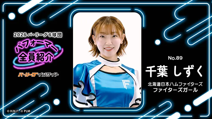 ファイターズガール 千葉しずくさんに一問一答!【2026 パ6球団パフォーマー全員紹介 No.89】|パ・リーグ.com|プロ野球 2026 パ6球団パフォーマー全員紹介 No.89「ファイターズガール」千葉しずくさん