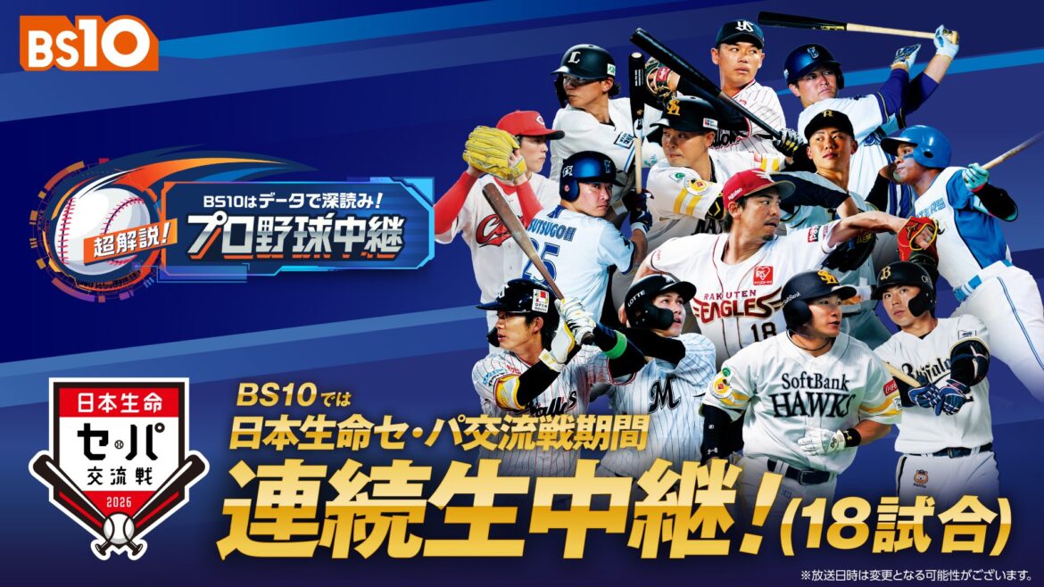全国無料放送にて「史上初！」「日本生命セ・パ交流戦2026」 交流戦期間連続生中継 （18日程） - BS10