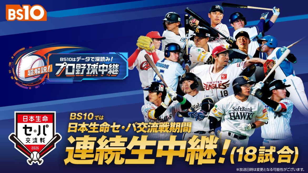 齋藤隆、中田翔、澤村拓一など豪華球団レジェンドが全試合解説!全国無料放送にて「史上初！」日本生命セ・パ交流戦連続生中継(18日程） - BS10