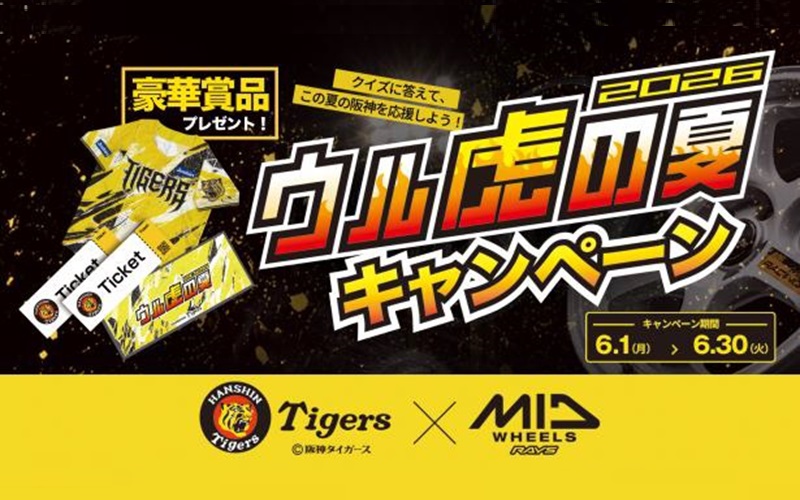 MID WHEELS、阪神タイガース「ウル虎の夏」連動のSNS参加型キャンペーン実施 ペア観戦チケットなどプレゼント! – Car Watch MID WHEELS、阪神タイガース「ウル虎の夏」連動のSNS参加型キャンペーン実施 ペア観戦チケットなどプレゼント! - Car Watch